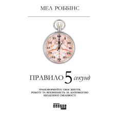 Правило 5 секунд