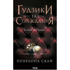 Ґудзики та страждання. Книга 3