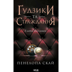 Ґудзики та страждання. Книга 3