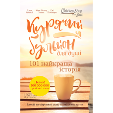 Курячий бульйон для душі. 101 найкраща історія