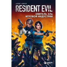 Resident Evil. Обитель зла ігрової промисловості
