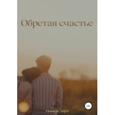 Знаходячи щастя