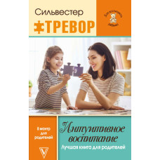 Інтуїтивне виховання: Найкраща книга для батьків
