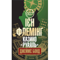 Джеймс Бонд. Книга 1. Казино «Руаяль»