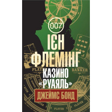 Джеймс Бонд. Книга 1. Казино «Руаяль»