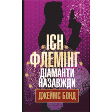 Джеймс Бонд. Книга 4. Діаманти назавжди