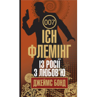 Джеймс Бонд. Книга 5. Із Росії з любов'ю