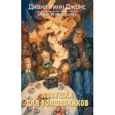 Пастка для чарівників