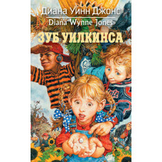 Зуб Вілкінса
