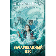 Зачарований ліс