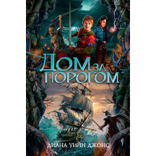 Будинок за порогом. Час привидів