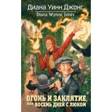 Вогонь і закляття, або Вісім днів із Люком