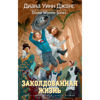 Зачароване життя