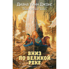 Вниз по великій річці