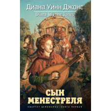 Син менестреля