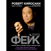 Фейк. Як брехня робить бідних і середній клас ще бідніший
