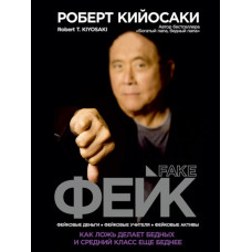 Фейк. Як брехня робить бідних і середній клас ще бідніший