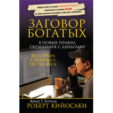 Змова багатих