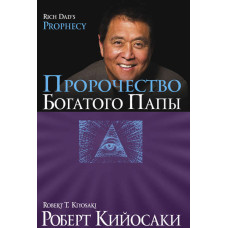 Пророцтво багатого тата
