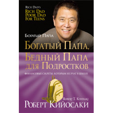 Богатый папа, бедный папа для подростков