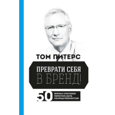 Перетвори себе на бренд!