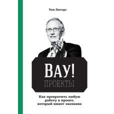 ВАУ!-проекти. Як перетворити будь-яку роботу на проект, який має значення
