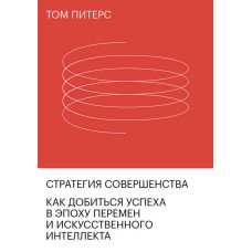 Стратегія досконалості. Як досягти успіху в епоху змін та штучного інтелекту