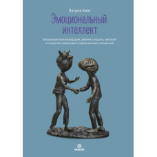Емоційний інтелект. Емоційна валідація, уміння слухати, емпатія та мистецтво налагоджувати гармонійні стосунки