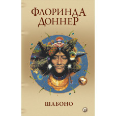 Шабоно. Справжня пригода в магічній глушині американських джунглів