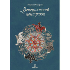 Венеціанський контракт
