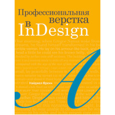 Професійна верстка в InDesign