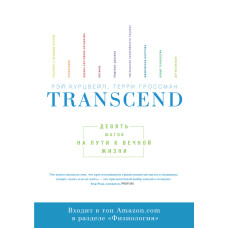 Transcend. Дев'ять кроків на шляху до вічного життя