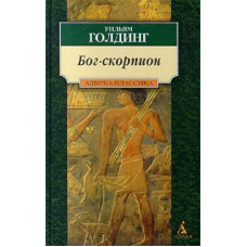 Бог-Скорпіон