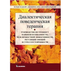 Діалектична поведінкова терапія