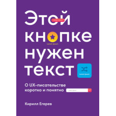 Этой кнопке нужен текст. O UX-писательстве коротко и понятно