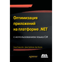 Оптимізація програм на платформі .NET з використанням мови C#