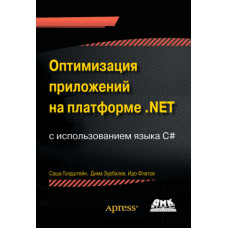 Оптимізація програм на платформі .NET з використанням мови C#