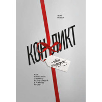 Конфлікт – подарунок. Як спрямувати енергію розбіжностей у мирне русло