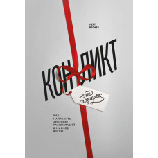 Конфлікт – подарунок. Як спрямувати енергію розбіжностей у мирне русло