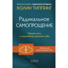 Радикальне самопрощення. Прямий шлях до справжнього прийняття себе