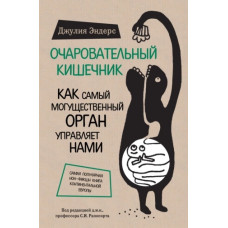 Чарівний кишківник. Як наймогутніший орган керує нами