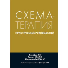 Схема-терапія. Практичний посібник