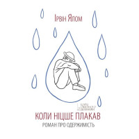 Коли Ніцше плакав