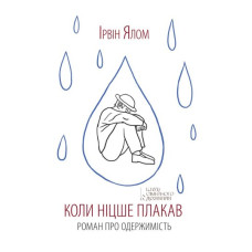 Коли Ніцше плакав