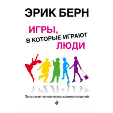 Ігри, у які грають люди. Психологія людських взаємин