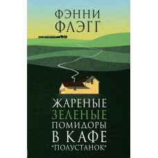 Смажені зелені помідори в кафе «Полустанок»