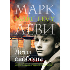 Діти свободи