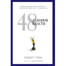 48 законів влади