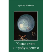 Кома: ключ до пробудження. Самостійна робота над собою