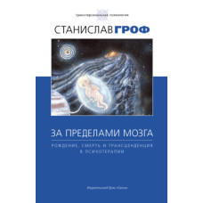 За межами мозку. Народження, смерть та трансценденція в психотерапії